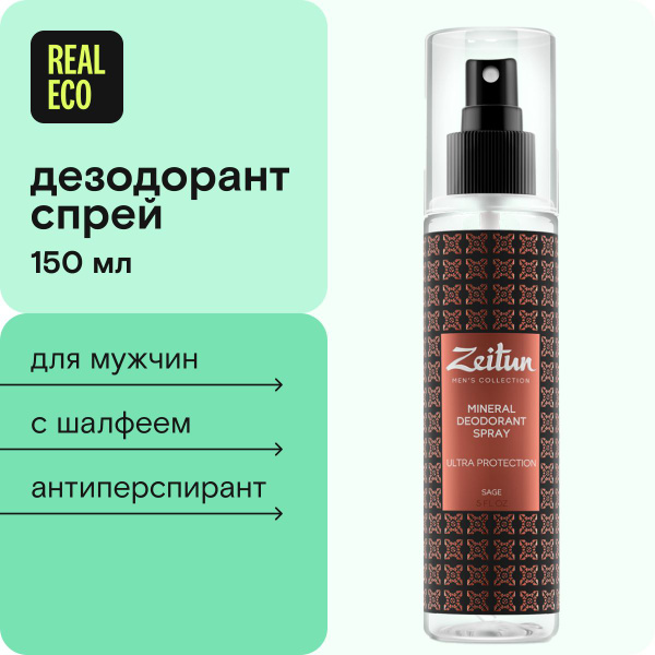 Zeitun Мужской дезодорант с Шалфеем, антиперспирант, 150 мл - купить с ...