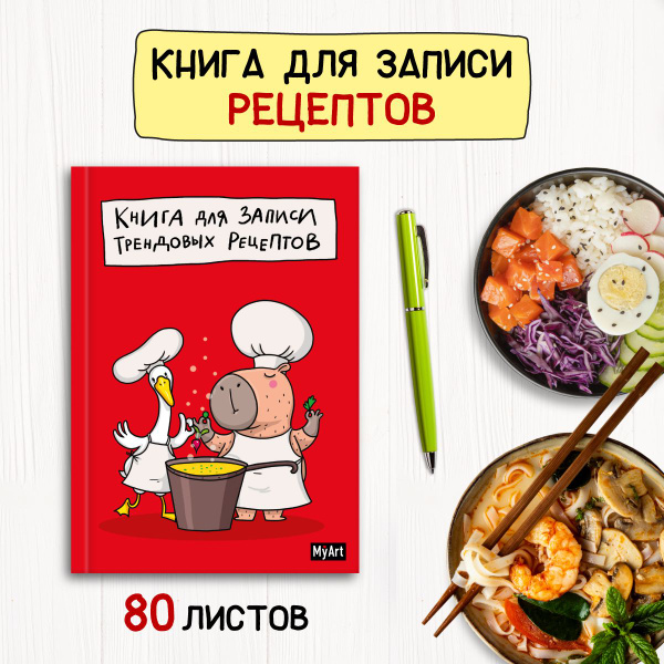 Книга для записи трендовых рецептов, листов: 80, шт - купить с ...