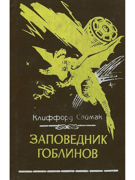Заповедник гоблинов - купить с доставкой по выгодным ценам в интернет ...