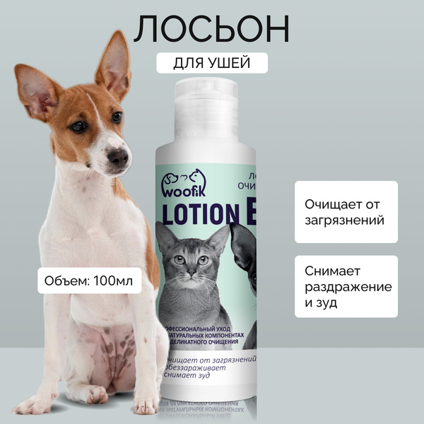 Лосьон для очистки ушей собак и кошек WOOfik, 100 мл - купить с ...