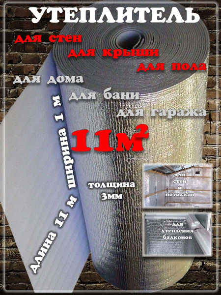 Утеплитель фольгированный 11м кв, 3мм, 11м2 - купить с доставкой по ...