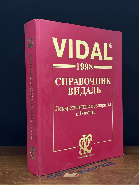 VIDAL. Справочник Видаль. 1998 купить на OZON по низкой цене (1702517923)