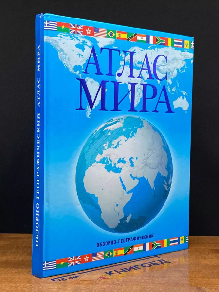 Атлас мира обзорно-географический - купить с доставкой по выгодным ...