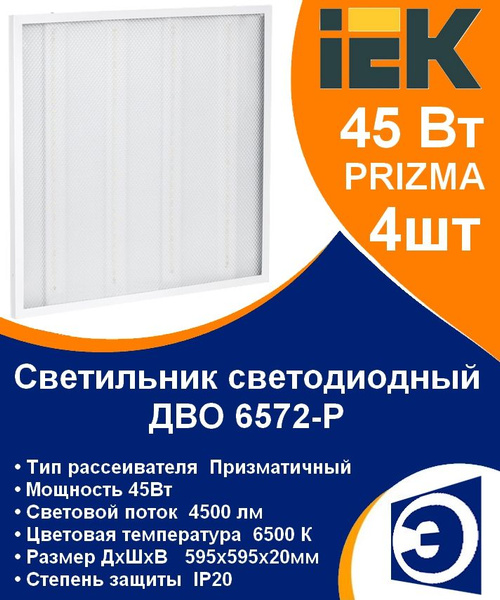 Светильник светодиодный ДВО 6572-P 45Вт 6500К 595х595х20 призма IEK ...