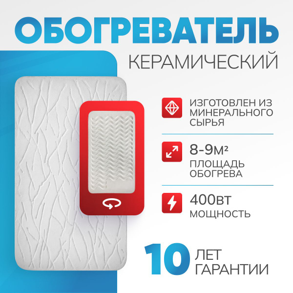 Керамический обогреватель для дома ТеплЭко, энергосберегающий ...