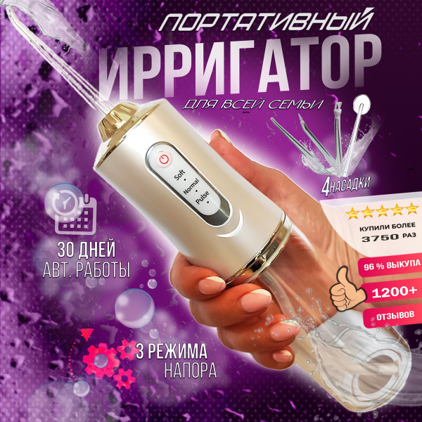 Ирригатор для полости рта / беспроводной портативный электрический ...