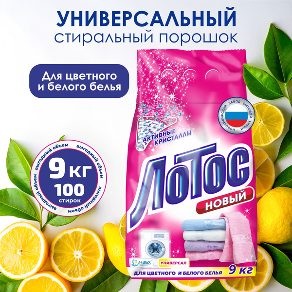 Порошок стиральный автомат ЛОТОС, 100 стирок, 9 кг - купить с доставкой ...