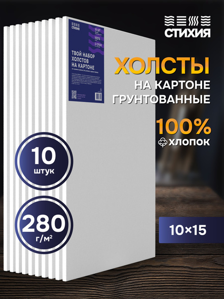 Мини холст для рисования на картоне 10х15 см СТИХИЯ набор 10 шт ...