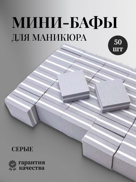 Мини бафы для маникюра и педикюра 50 шт серые - купить с доставкой по ...
