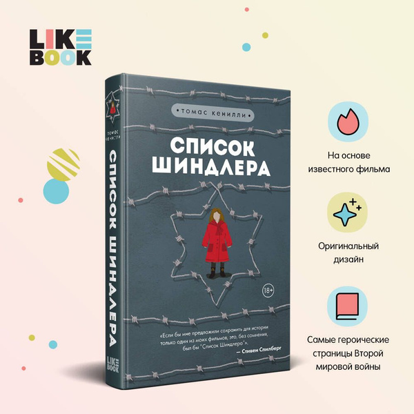 Список Шиндлера | Кенилли Томас купить на OZON по низкой цене (250057633)