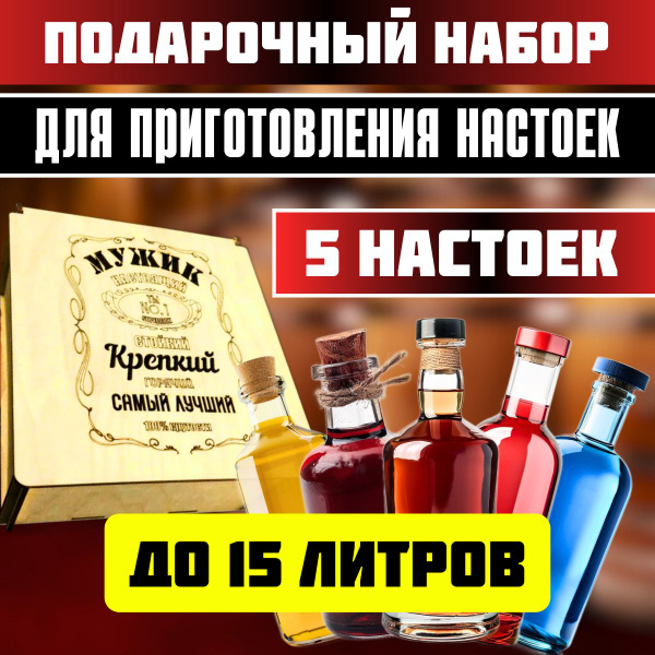 Подарочный набор для приготовления настоек. 5 мега наборов для настоек ...