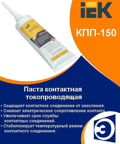 Паста контактная токопроводящая КПП-150 IEK - купить с доставкой по ...