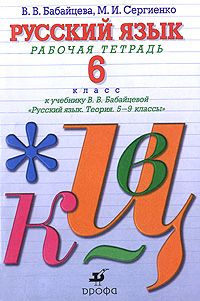 Русский язык / 6 класс / Рабочая тетрадь / Бабайцева В.В. / 2011 ...