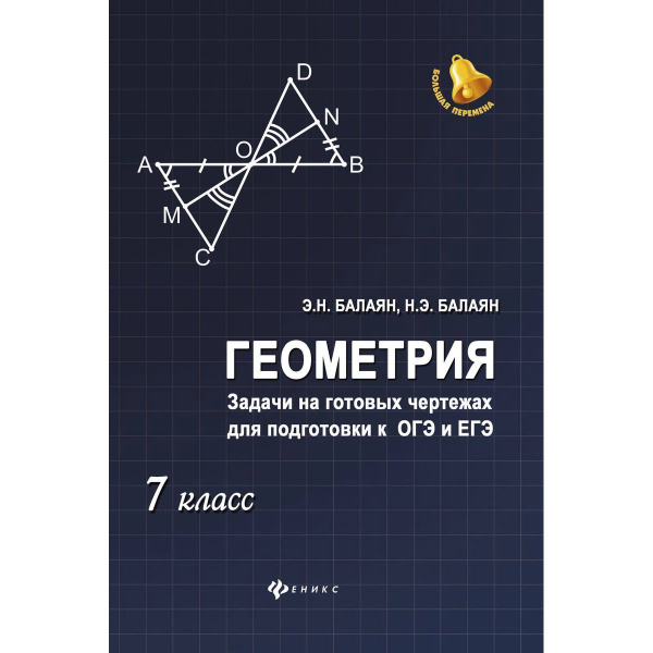 Балаян, Балаян: Геометрия. 7 класс. Задачи на готовых чертежах для ...