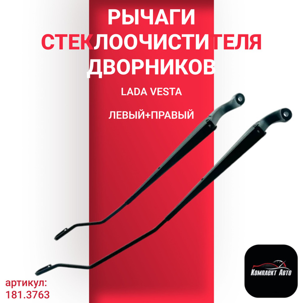 Рычаг стеклоочистителя (стойка дворника) Веста левый