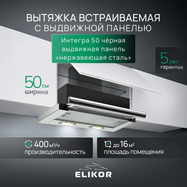 Встраиваемая вытяжка Elikor Интегра 50П-400-В2Л купить по низкой цене ...