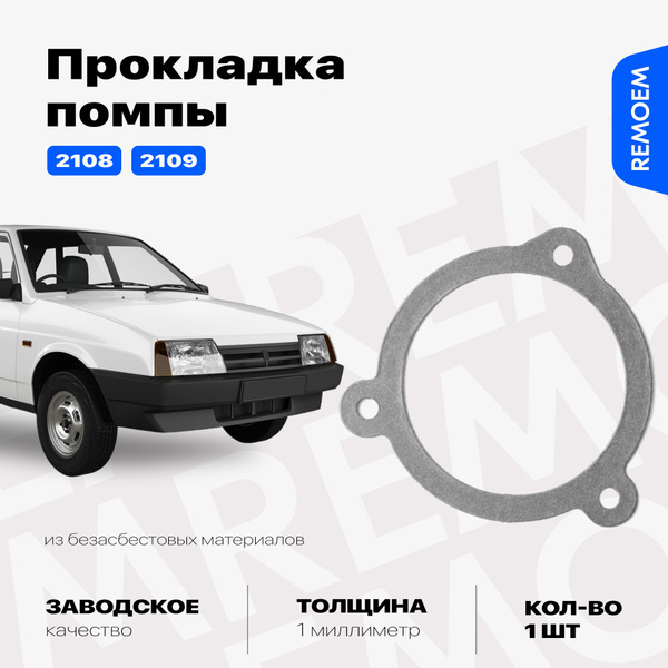 Прокладка помпы для ВАЗ 2108, 2109, Remoem - REMOEM арт. REM000365 ...