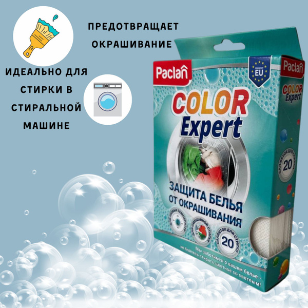 Салфетки ловушки цвета для стирки против окрашивания Paclan - купить с ...