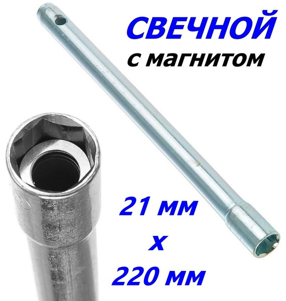 Ключ торцовый свечной с магнитом 21х220 мм 6-гранный оцинкованный ...