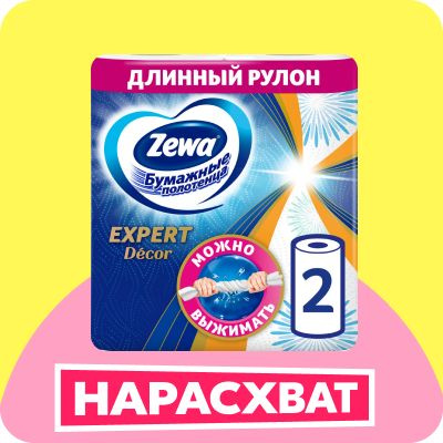 Бумажные полотенца Zewa Expert Decor, 2 рулона купить на OZON по низкой ...