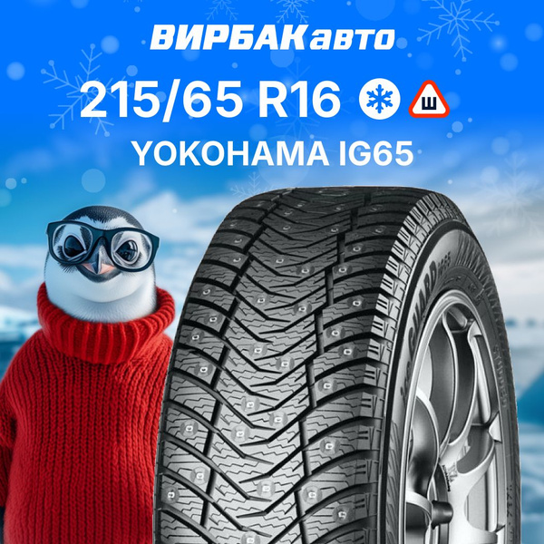 Yokohama IG65 Шины зимние 215/65 R16 102T Шипованные R3037 (1660113847)