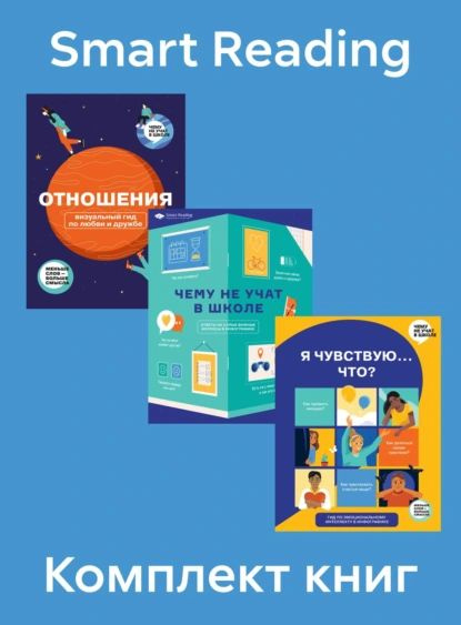 Комплект Чему не учат в школе | Smart Reading | Электронная книга ...