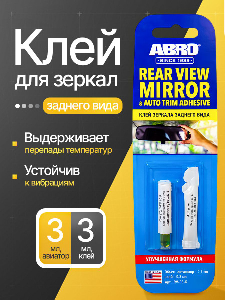 Клей для зеркал заднего вида (активатор 0,3мл+клей 0,3мл) АBRO - купить ...