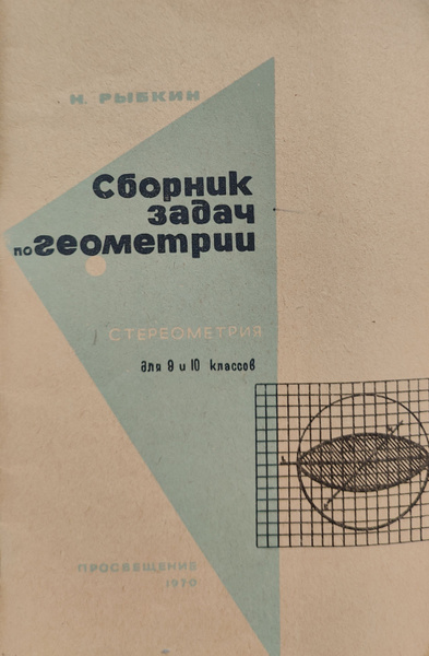 Сборник задач по геометрии. Стереометрия для 9-10 классов | Рыбкин ...