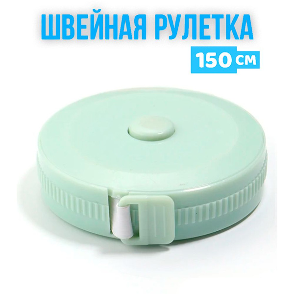 Рулетка для измерения объемов тела / Рулетка / Мягкий метр 1.5 метра ...