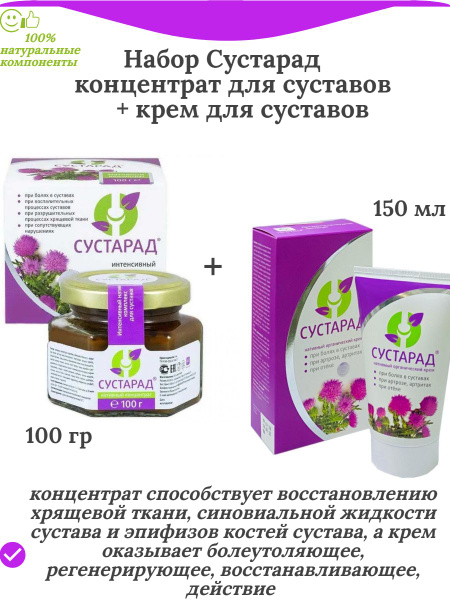 Набор: Сустарад концентрат, 100 г и Крем Сустарад, туба 150 мл - купить ...