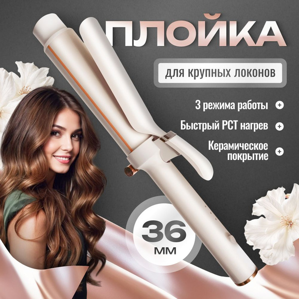 Плойка для завивки волос, плойка для крупных локонов профессиональная ...