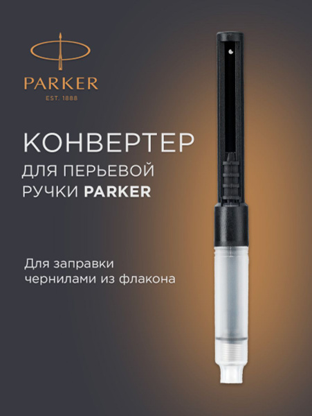 Конвертер для перьевых ручек PARKER - купить с доставкой по выгодным ...