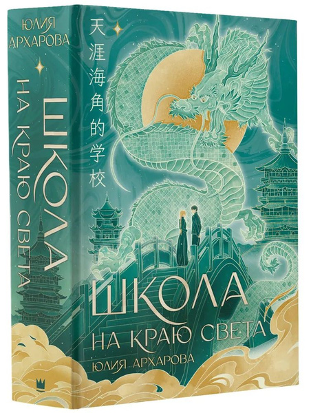 Книга АСТ ФантАзия Школа на краю света | Архарова Юлия Андреевна купить ...