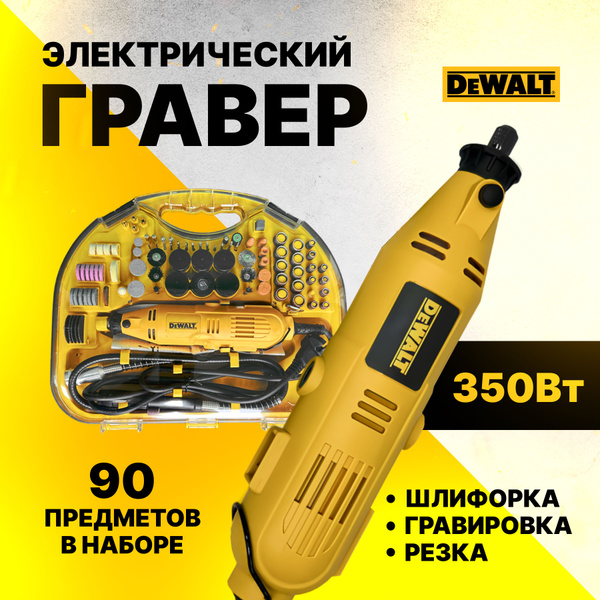 Гравер электрический DeWalt / Прямошлифовальная машина / Электрогравер ...