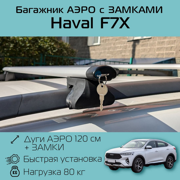 Багажник на классические (с просветом от крыши) рейлинги АПС для Haval ...