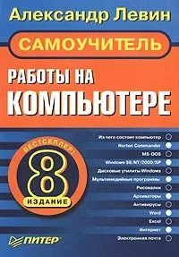 Самоучитель работы на компьютере | Левин Александр Шлемович - купить с ...