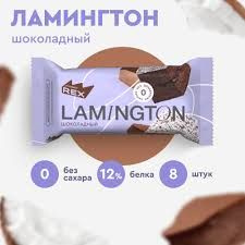 ПИРОЖНОЕ протеиновое "PROTEIN REX" Протеин Рекс Ламингтон шоколадный 50 ...