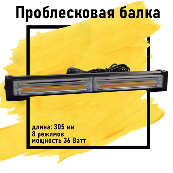 Проблесковая балка оранжевая светодиодная / cтробоскоп / проблесковый ...