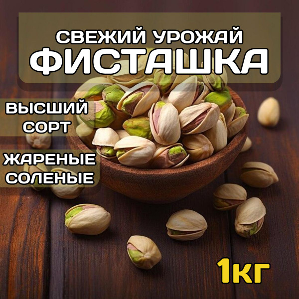 Фисташки жареные соленые крупные 1кг - купить с доставкой по выгодным ...