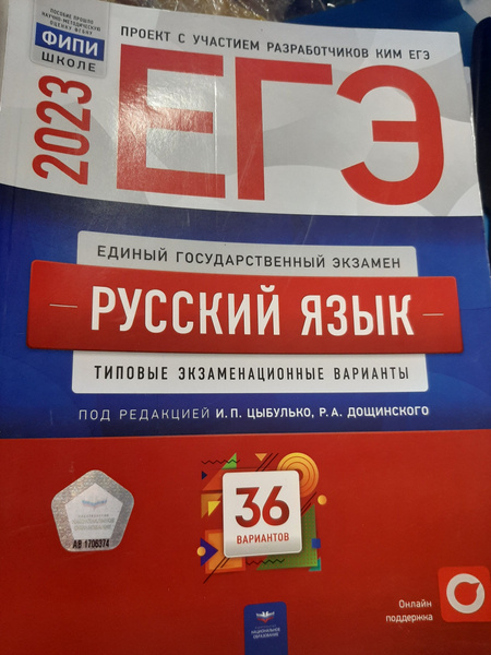 ЕГЭ 2023. Русский язык. Типовые экзаменационные варианты. 36 вариантов ...