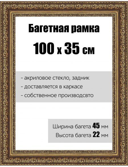 Рамка багетная для картин со стеклом 100 x 35 см, РБ-045 - купить с ...