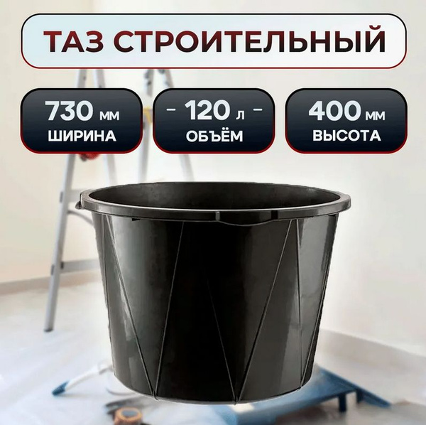 Таз строительный круглый 120 л купить на OZON по низкой цене (1792618249)