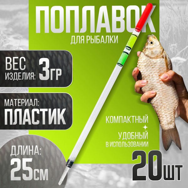Поплавок для рыбалки "Перо" 20 штук Вес: 3 гр Длина: 25 см - купить с ...