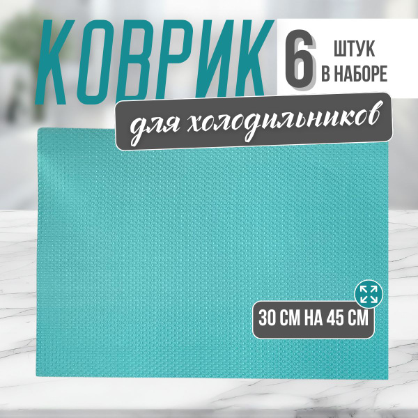 Силиконовые коврики для холодильника, кухонных полок, ящиков, 30х45 см ...