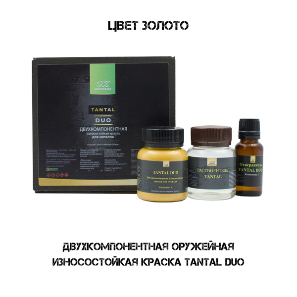 Износостойкая двухкомпонентная оружейная краска Тантал ДУО, ЗОЛОТОЙ ...