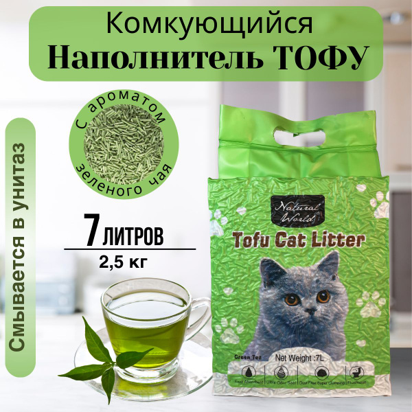 Комкующийся наполнитель для кошачьего туалета 7 литров, Зеленый Чай ...