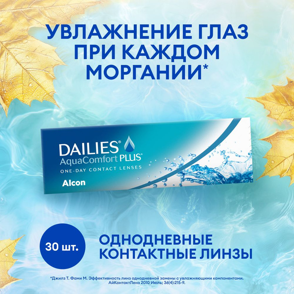Однодневные линзы Alcon, Dailies AquaComfort Plus, -2.25, 30 шт. купить ...