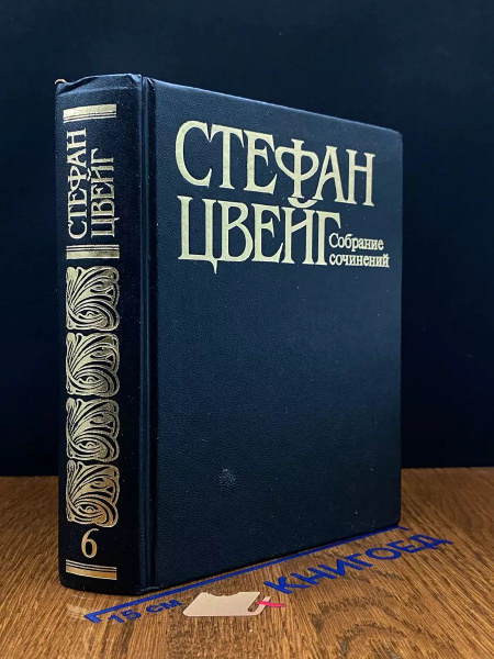 Стефан Цвейг. Собрание сочинений в 10 томах. Том 6 - купить с доставкой ...