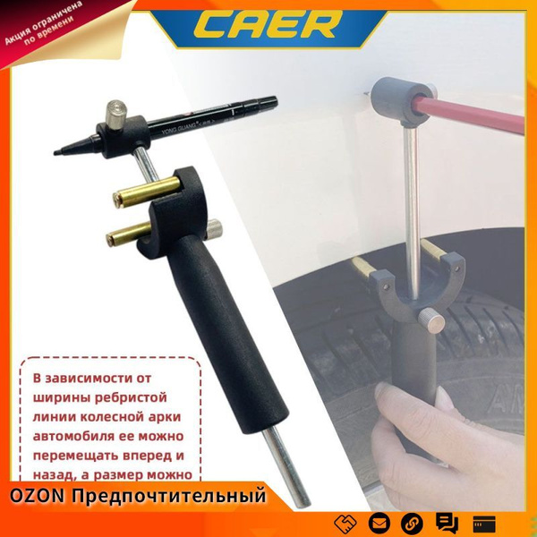 Инструмент для разметки колесной арки кузова автомобиля, инструмент для ...
