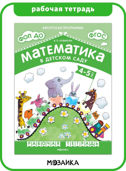 Рабочая тетрадь для дошкольников. Авторская программа Новиковой ...